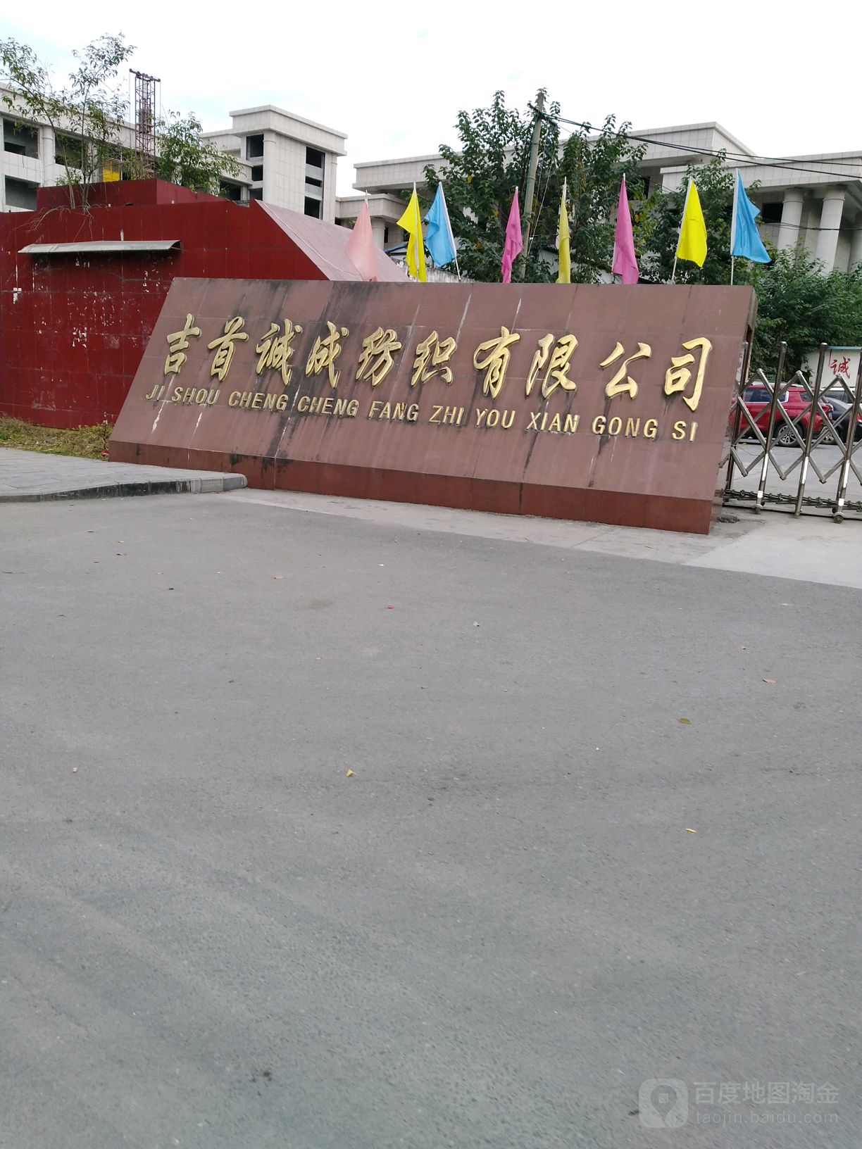 吉首诚成纺织有限公可