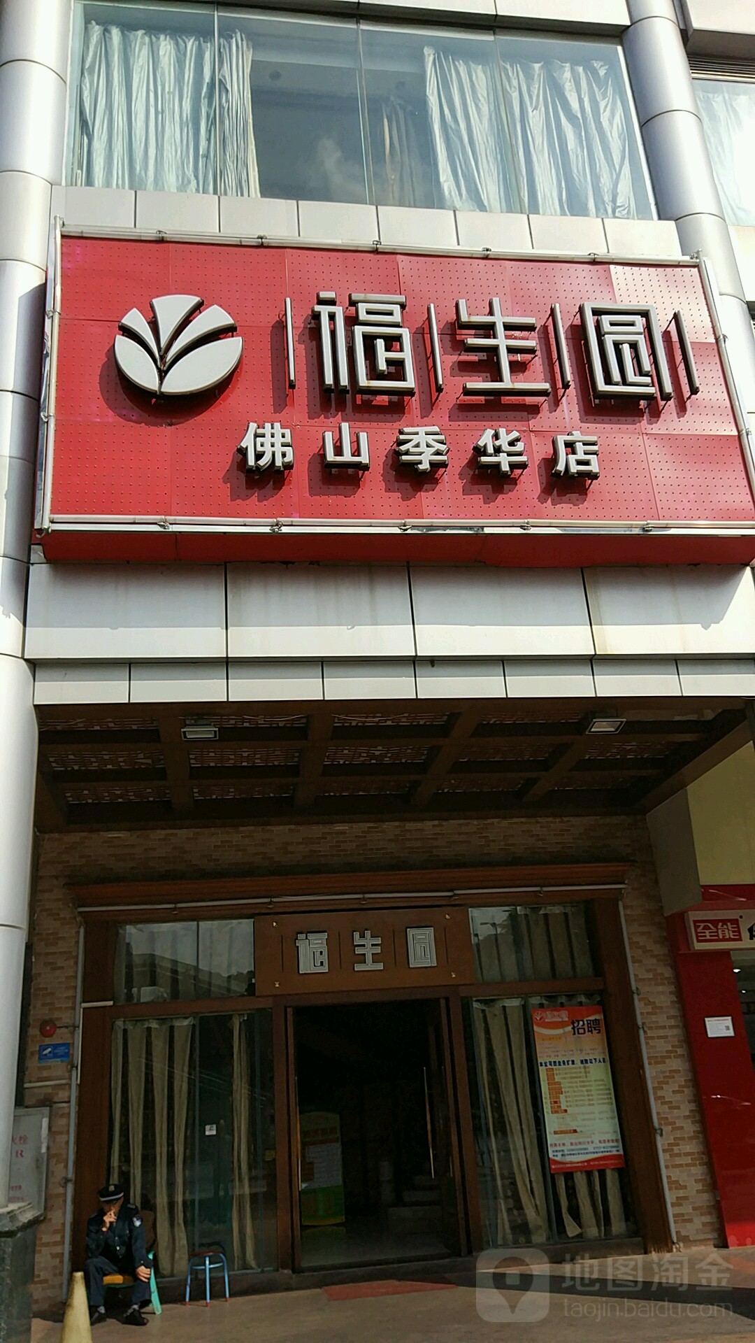 福生圆沐足休闲中心(佛山季华店)