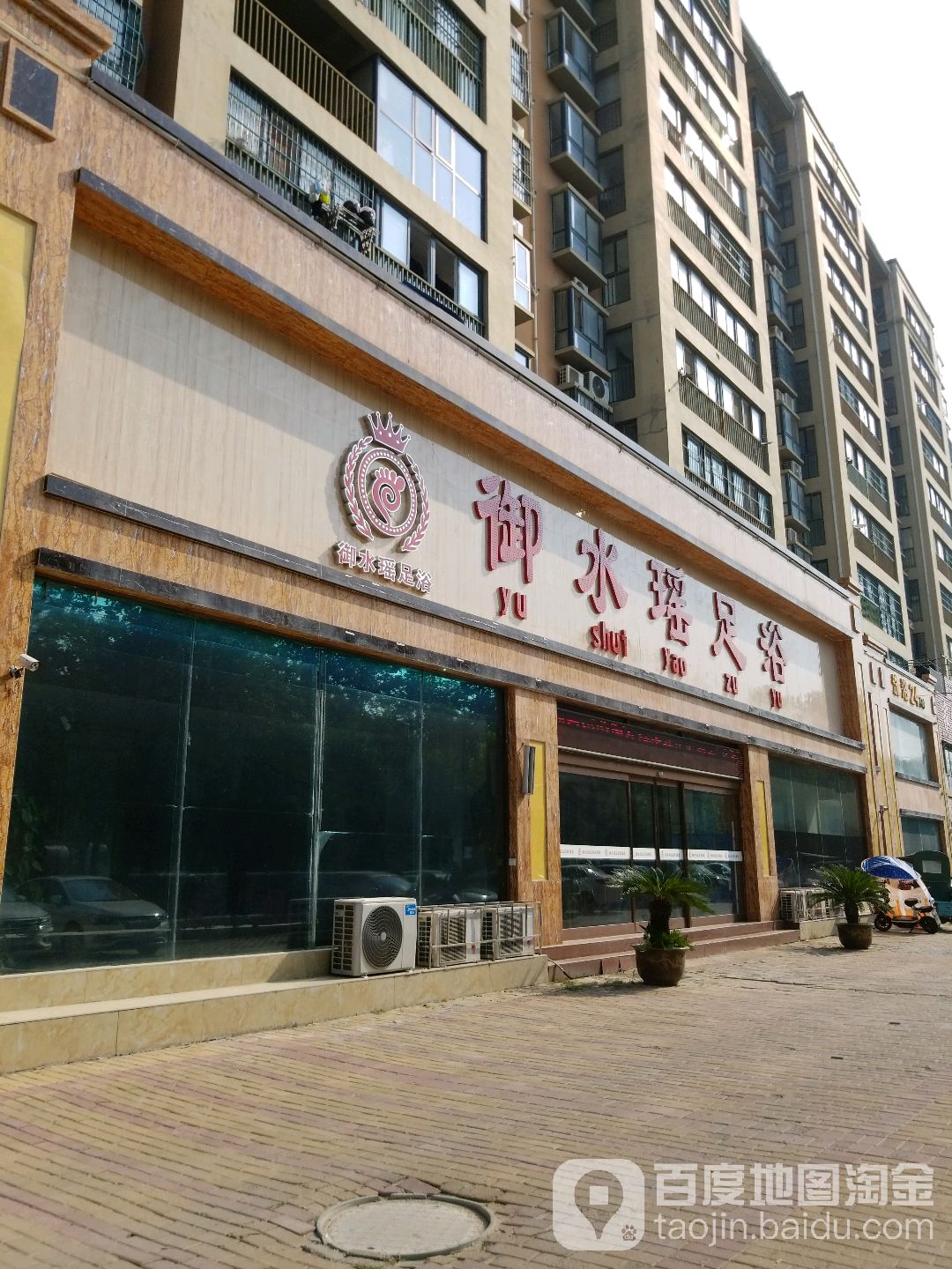 御水瑶洗浴(紫荆城店)