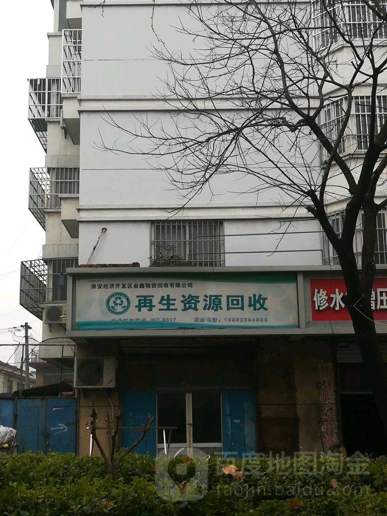 再生资源回收(南昌路)