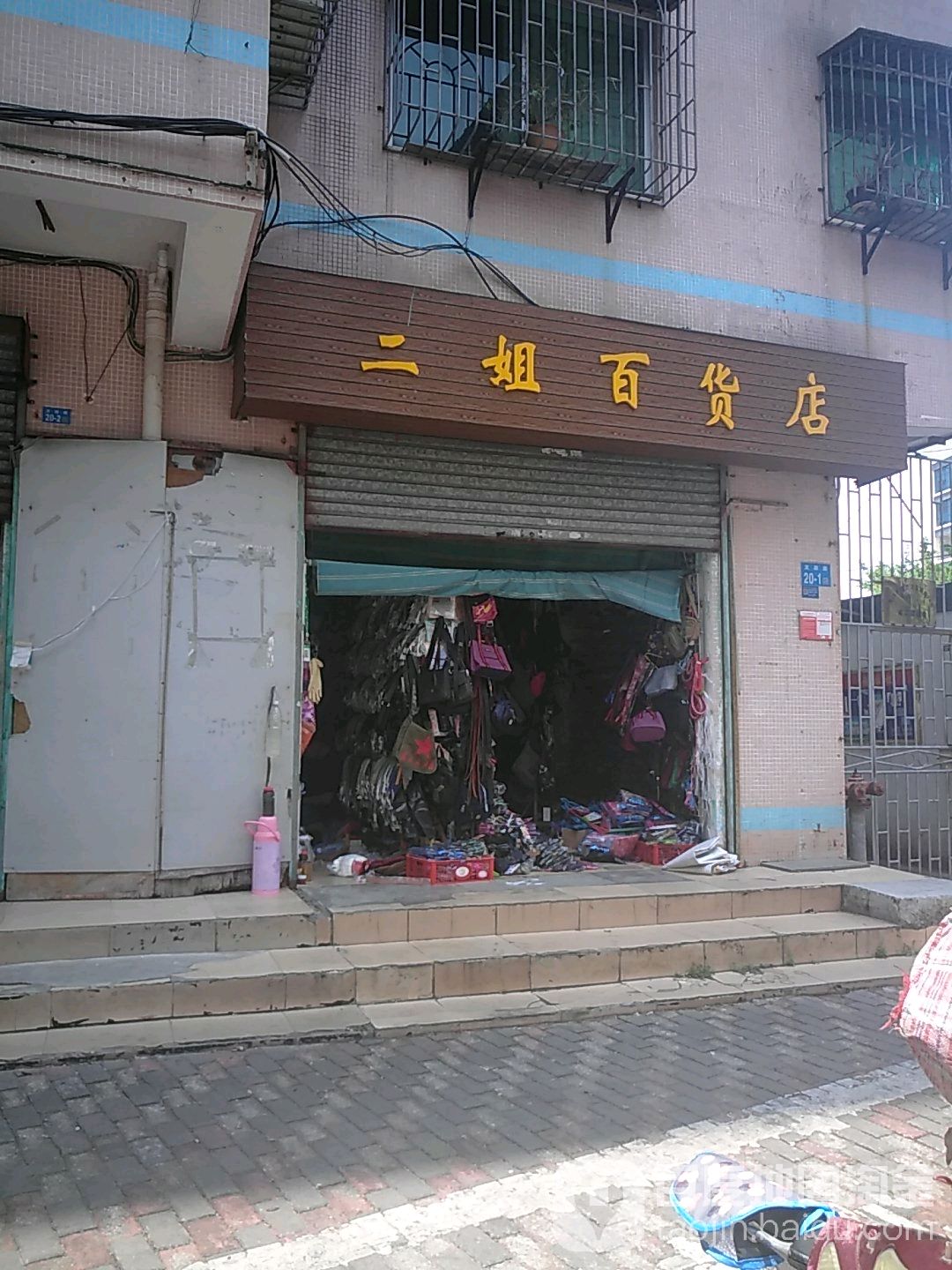 二姐百货店