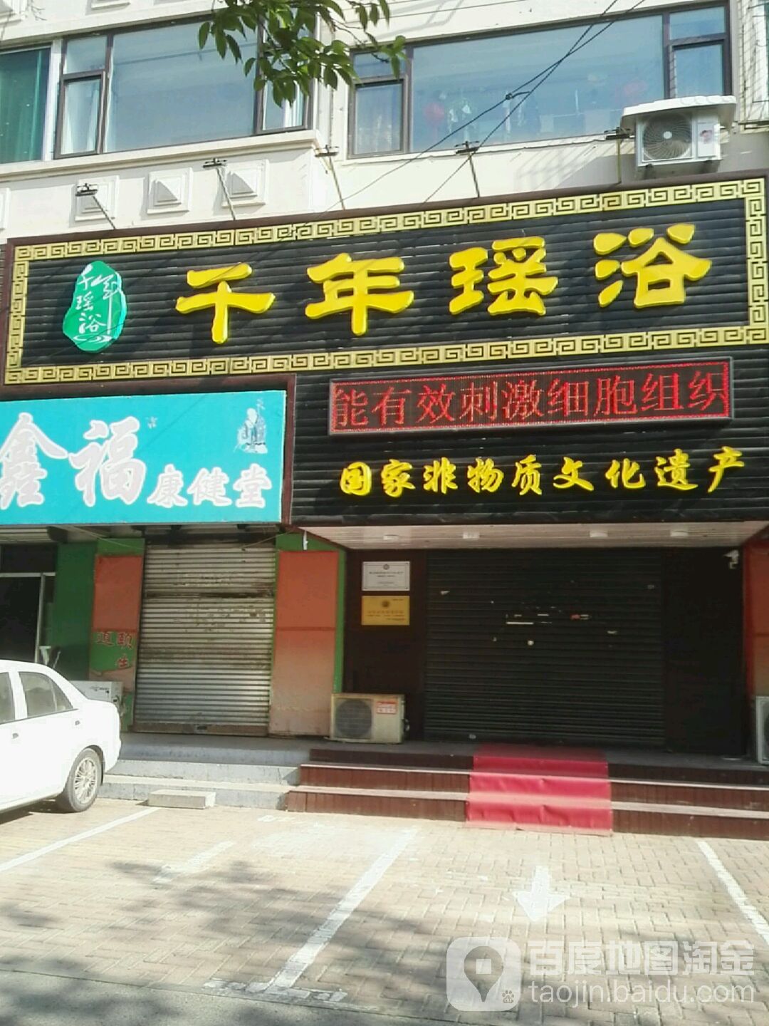 千年瑶浴(南京路店)