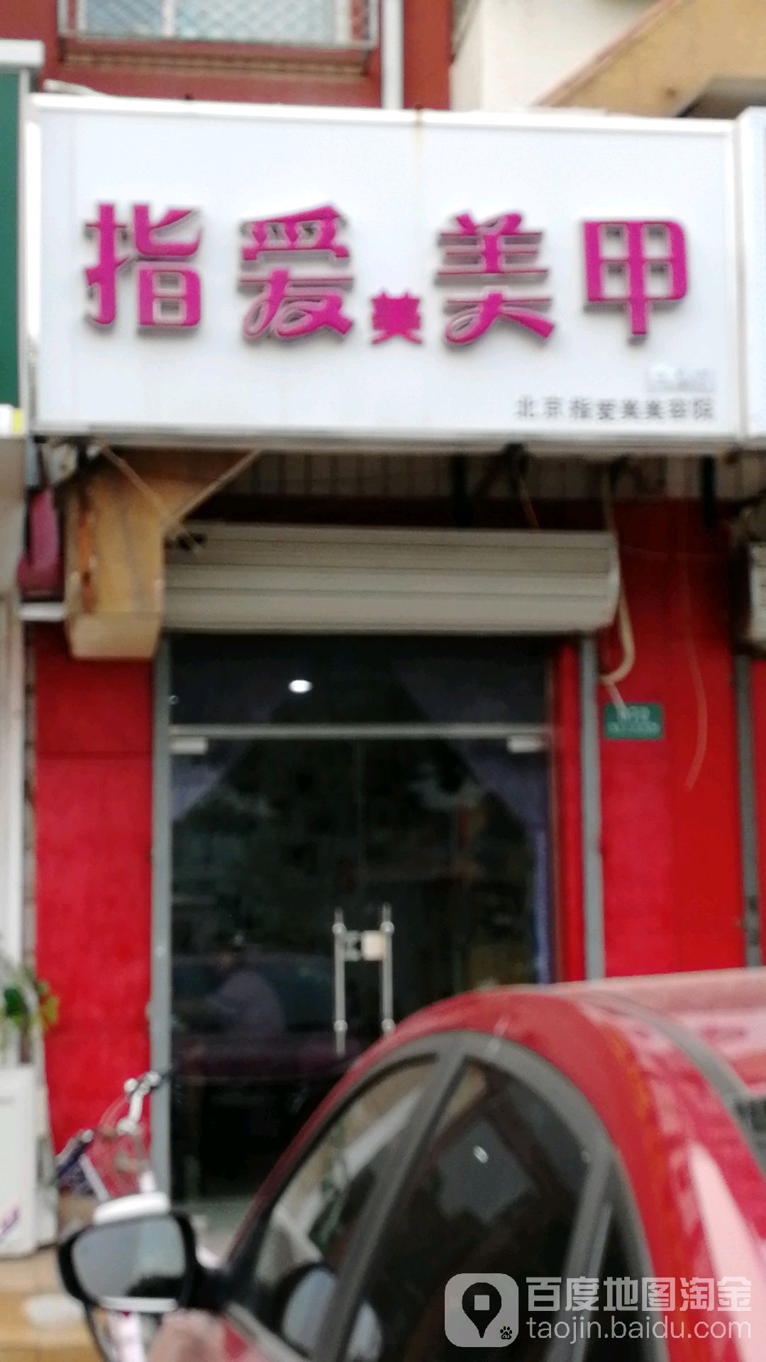 唯爱美睫美甲(石园东区店)