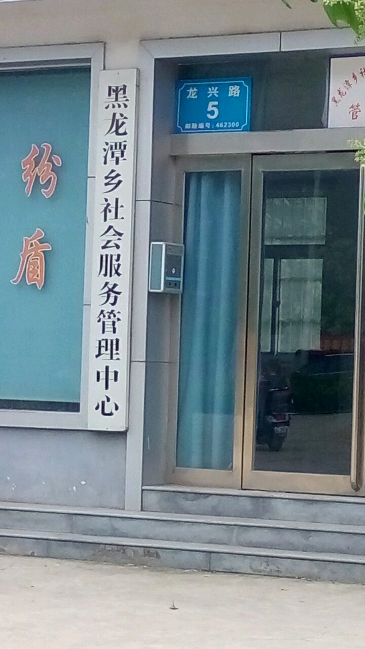 黑龙潭乡社会服务管理中心