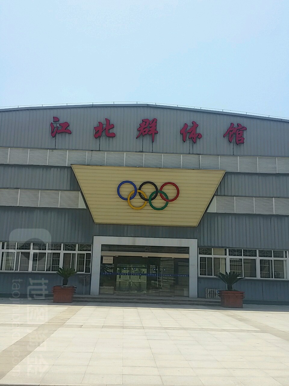 江北群体馆