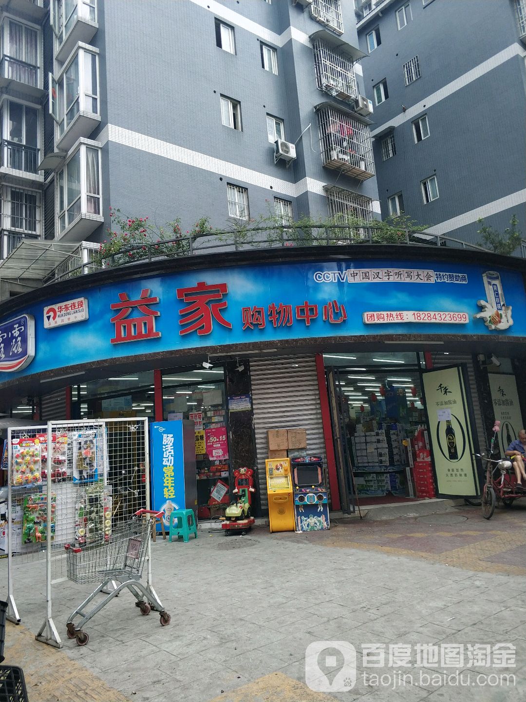 益家购物中心(平江中街店)