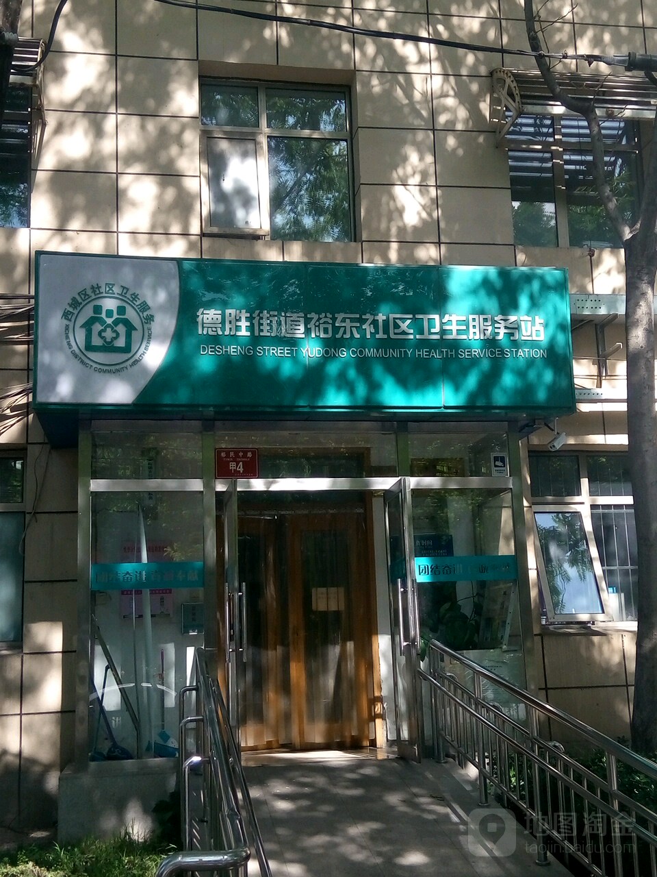 北京市西城区德胜街道裕中东里社区卫生服务站