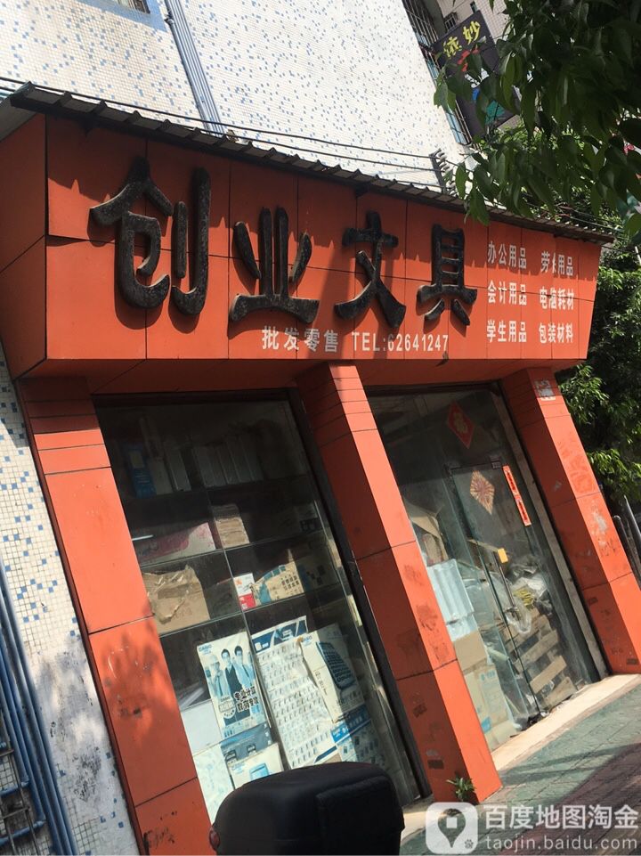 创业文具