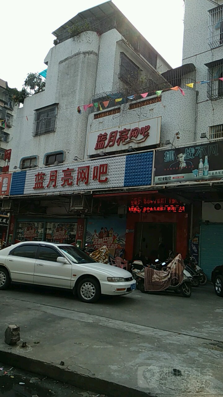 蓝月亮宫网吧(金叶肉菜市场店)