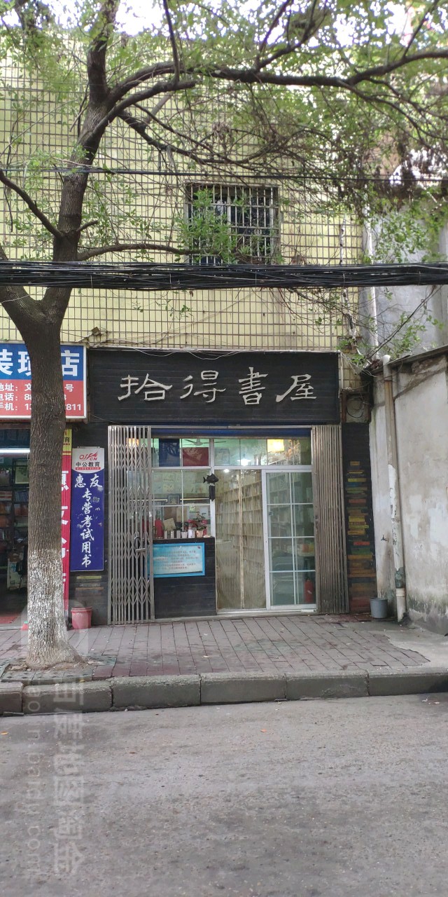 拾德书屋
