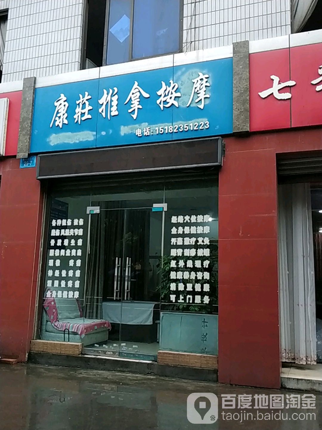 康庄推拿按摩店