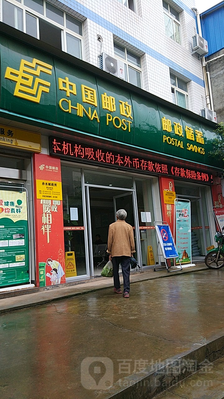 中国邮政储蓄银行(重庆合川区赤水营业所)