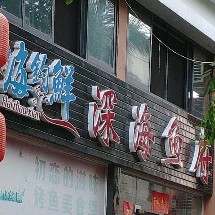 海钓鲜深海鱼府