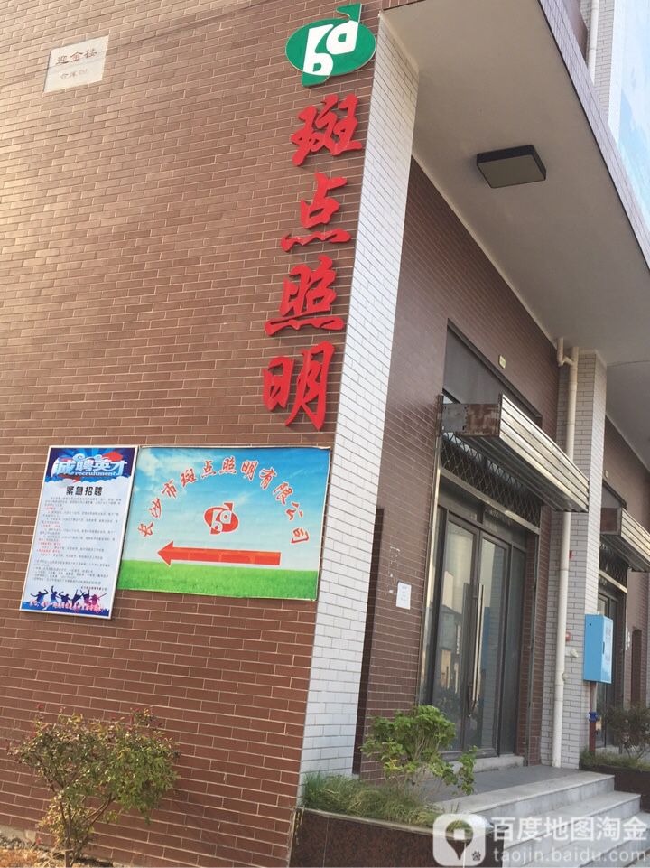 长沙市斑点照明有限公司