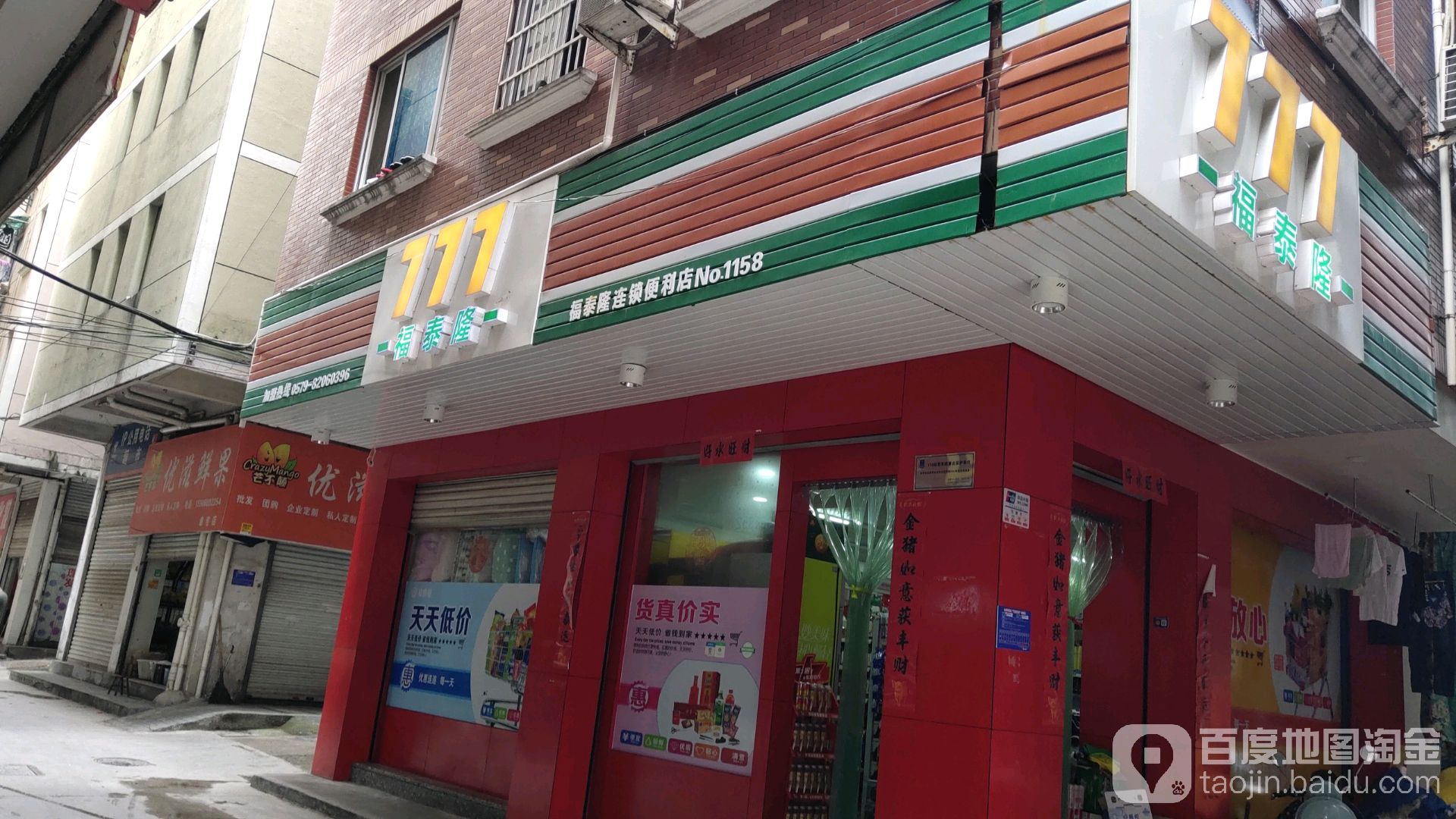 777福泰隆(章宅店)