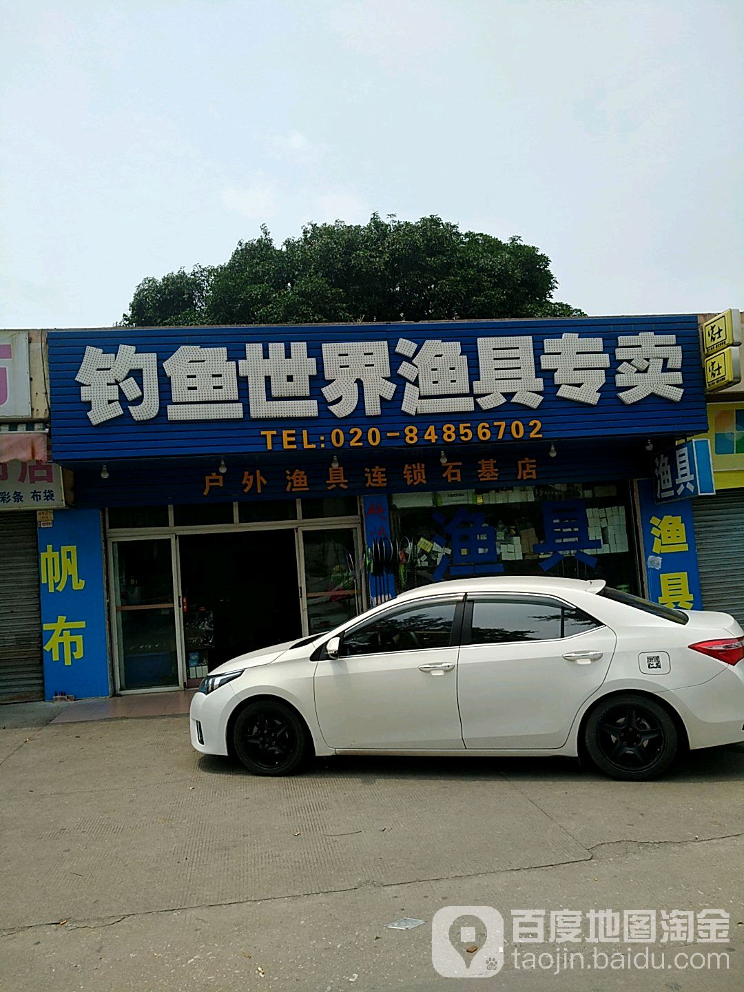 钓鱼世界渔具超市(石基店)