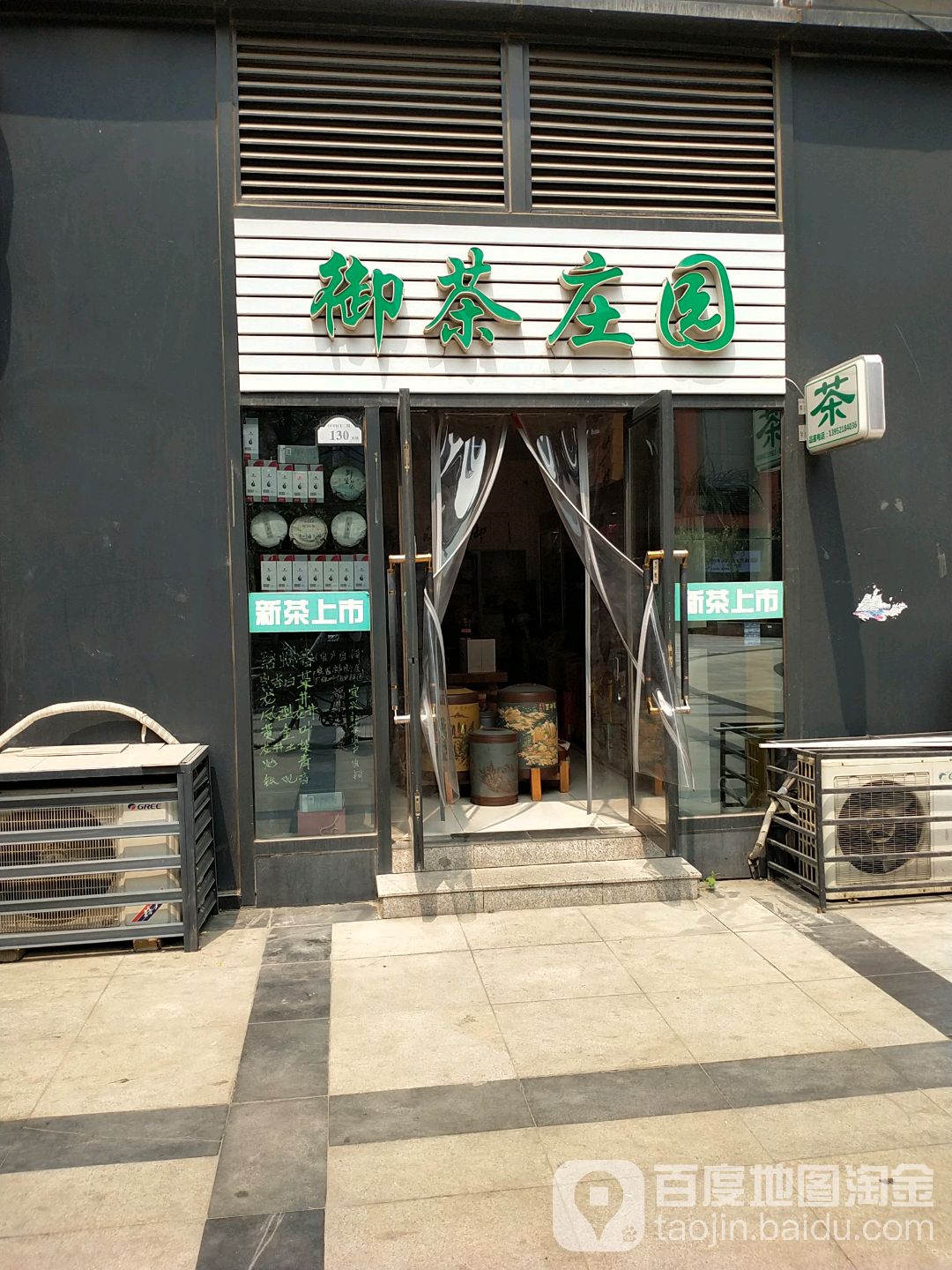 御茶庄园
