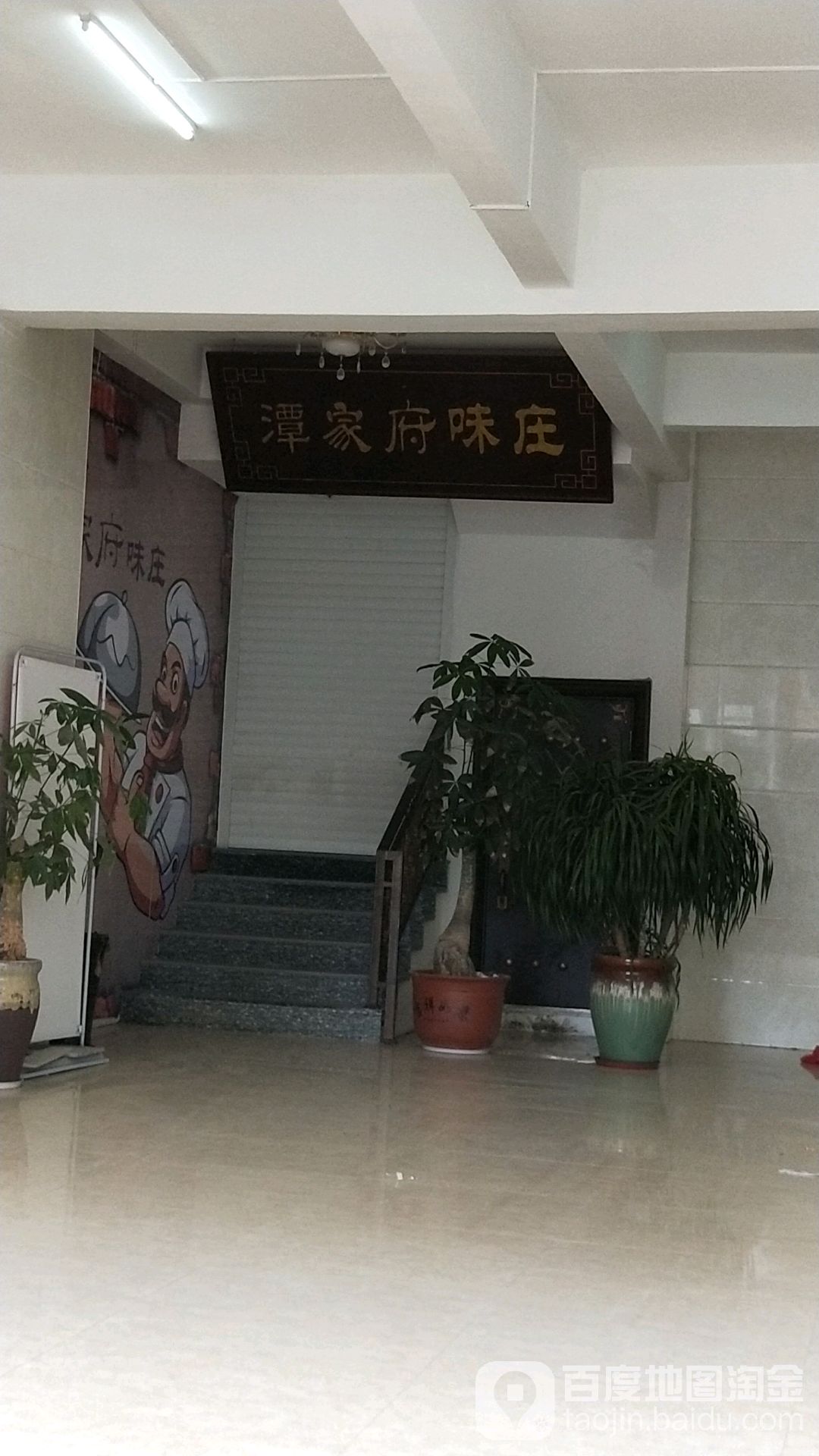 潭家府味庄