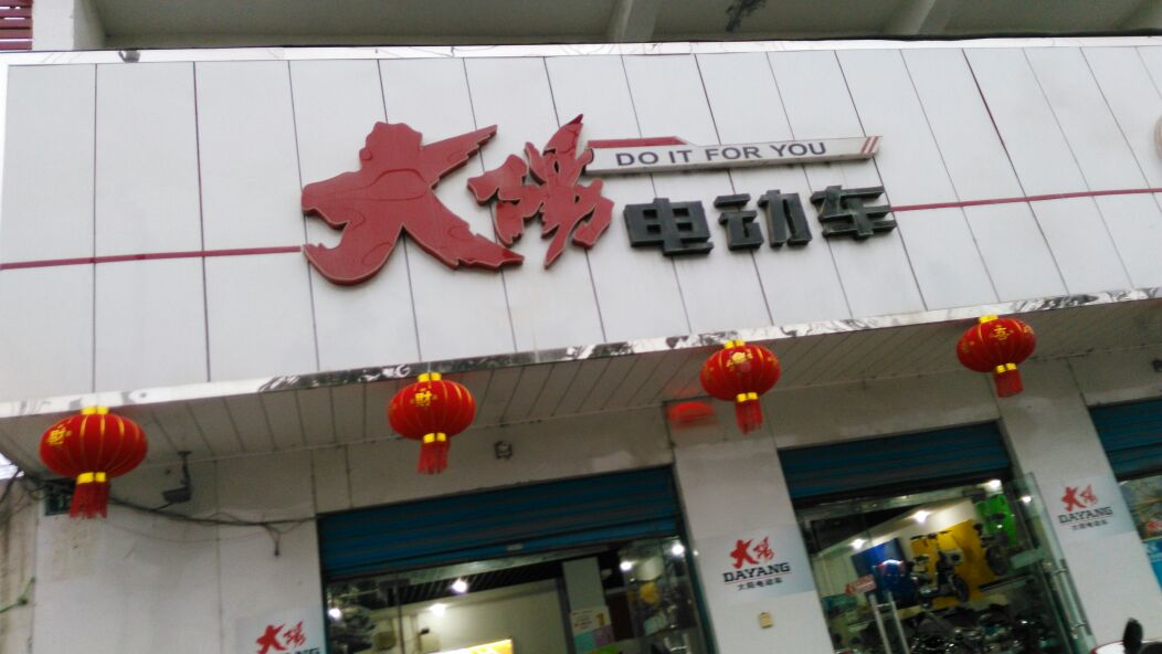 大阳电动车(新华东路店)