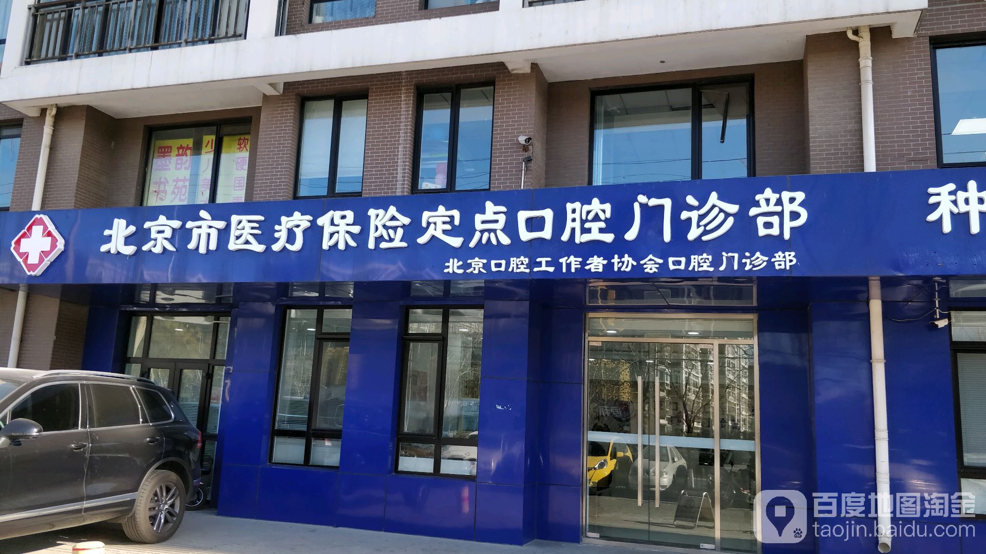 北京医疗保险定点口腔门诊部