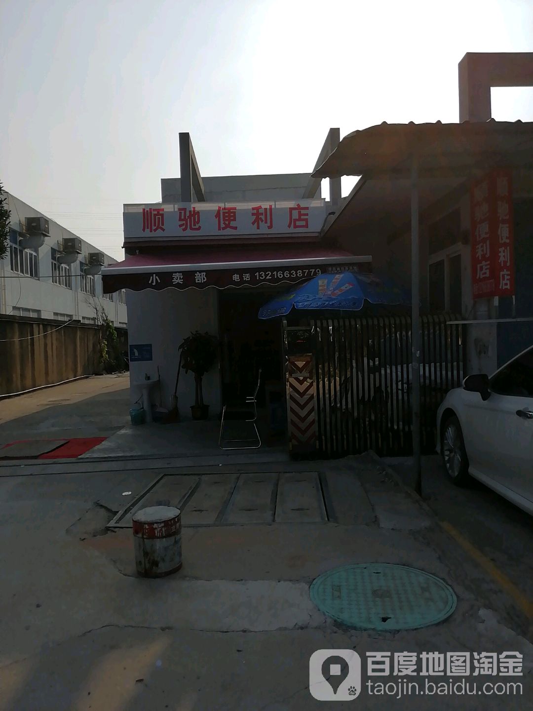 顺驰便利店