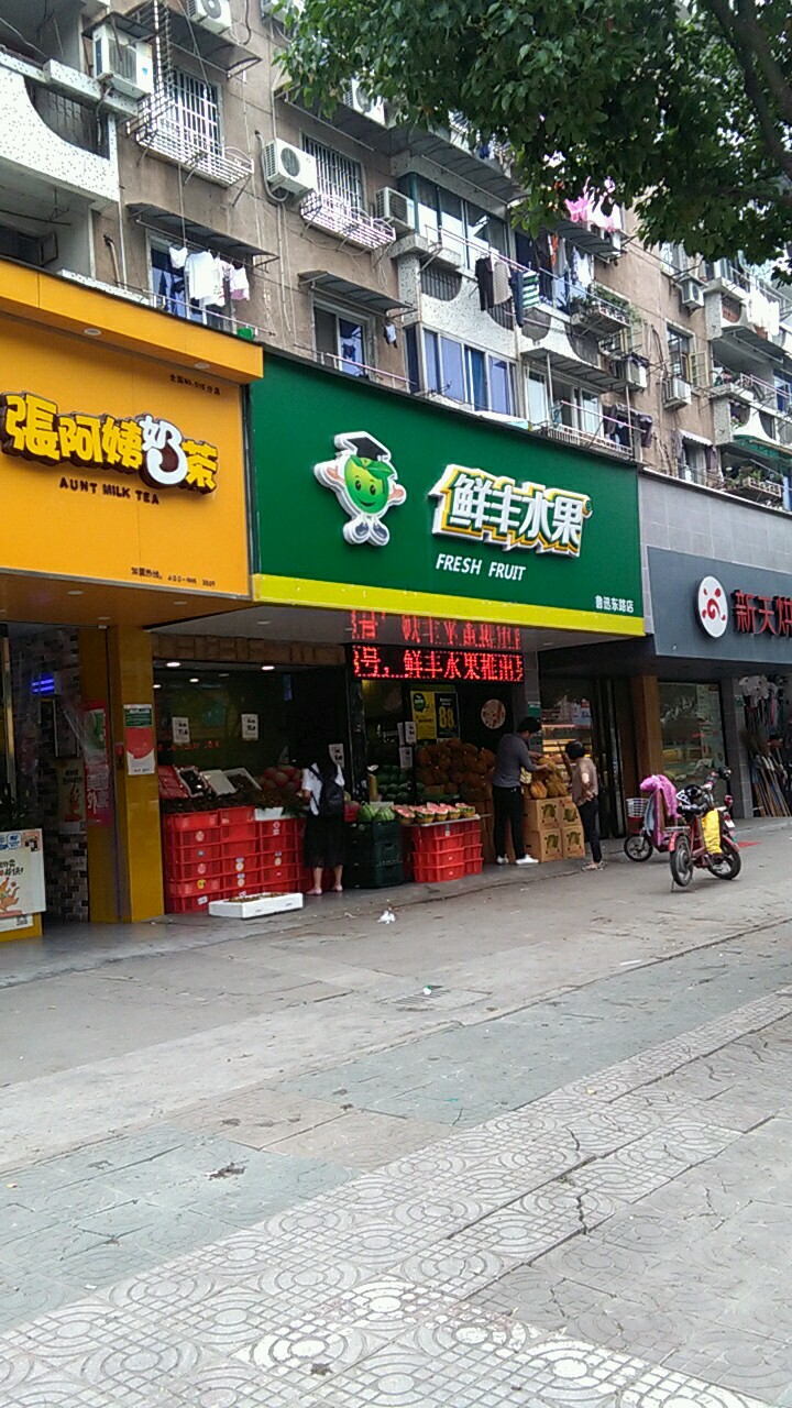 鲜丰水果(鲁迅东路店)