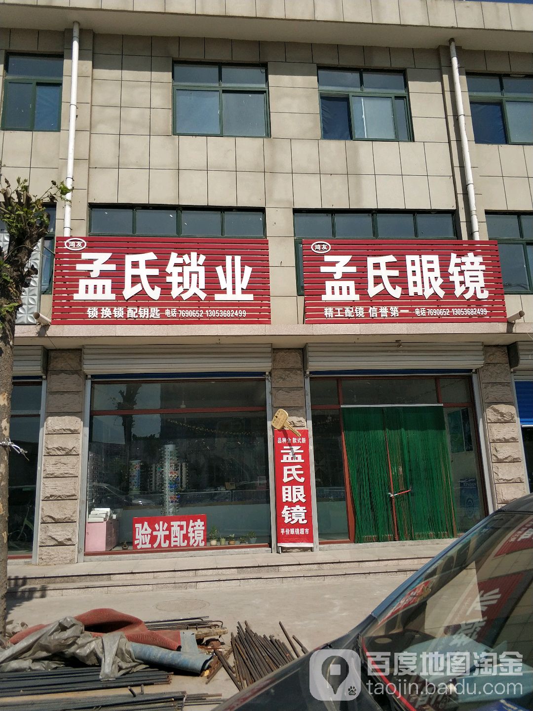 孟氏眼镜