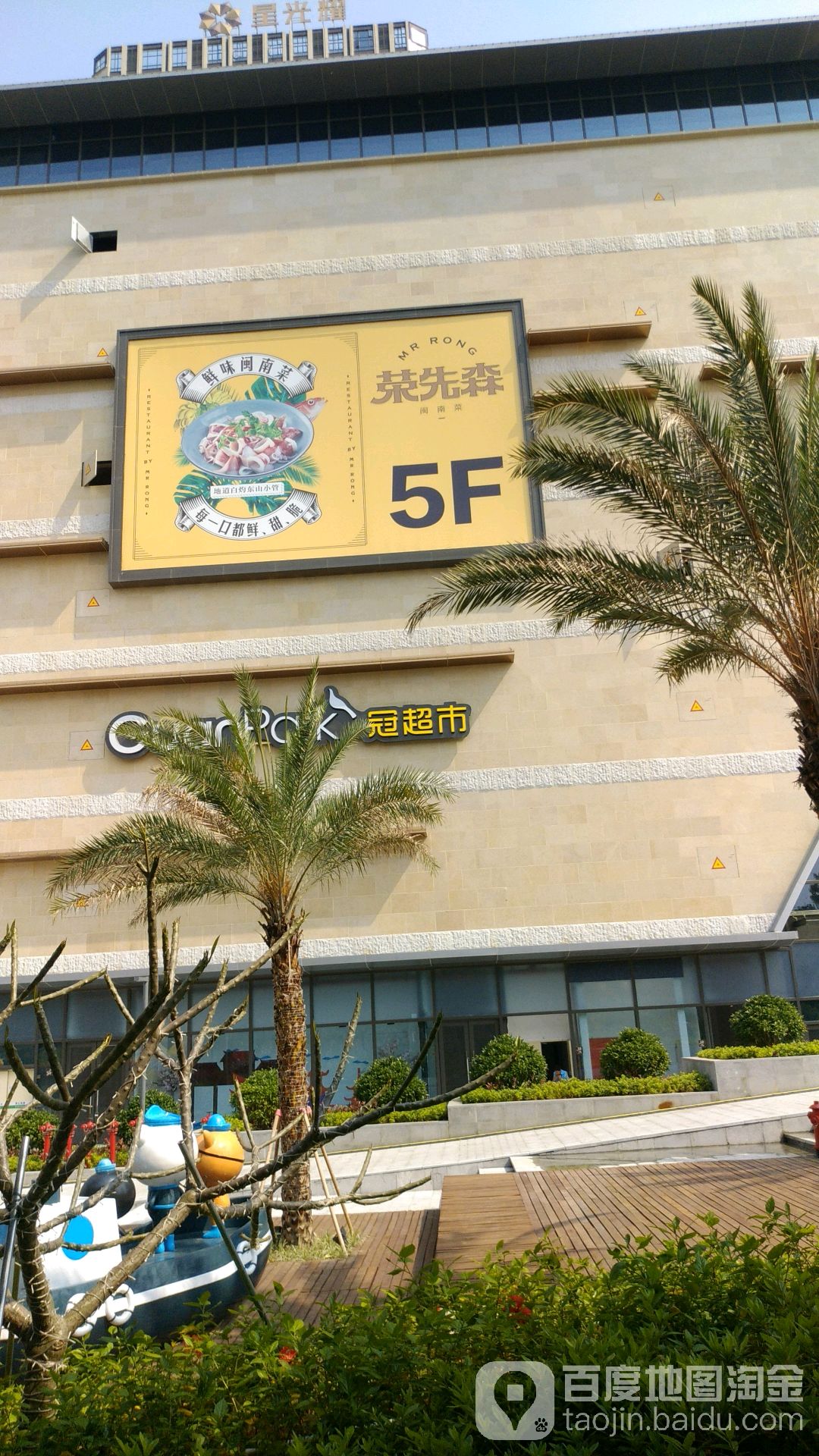 荣先森店鲜味闽南菜(城东万达店)