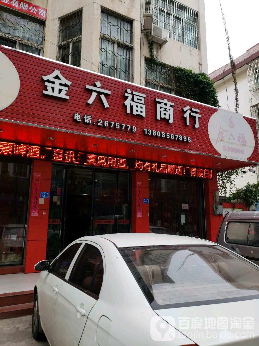 金六福商行