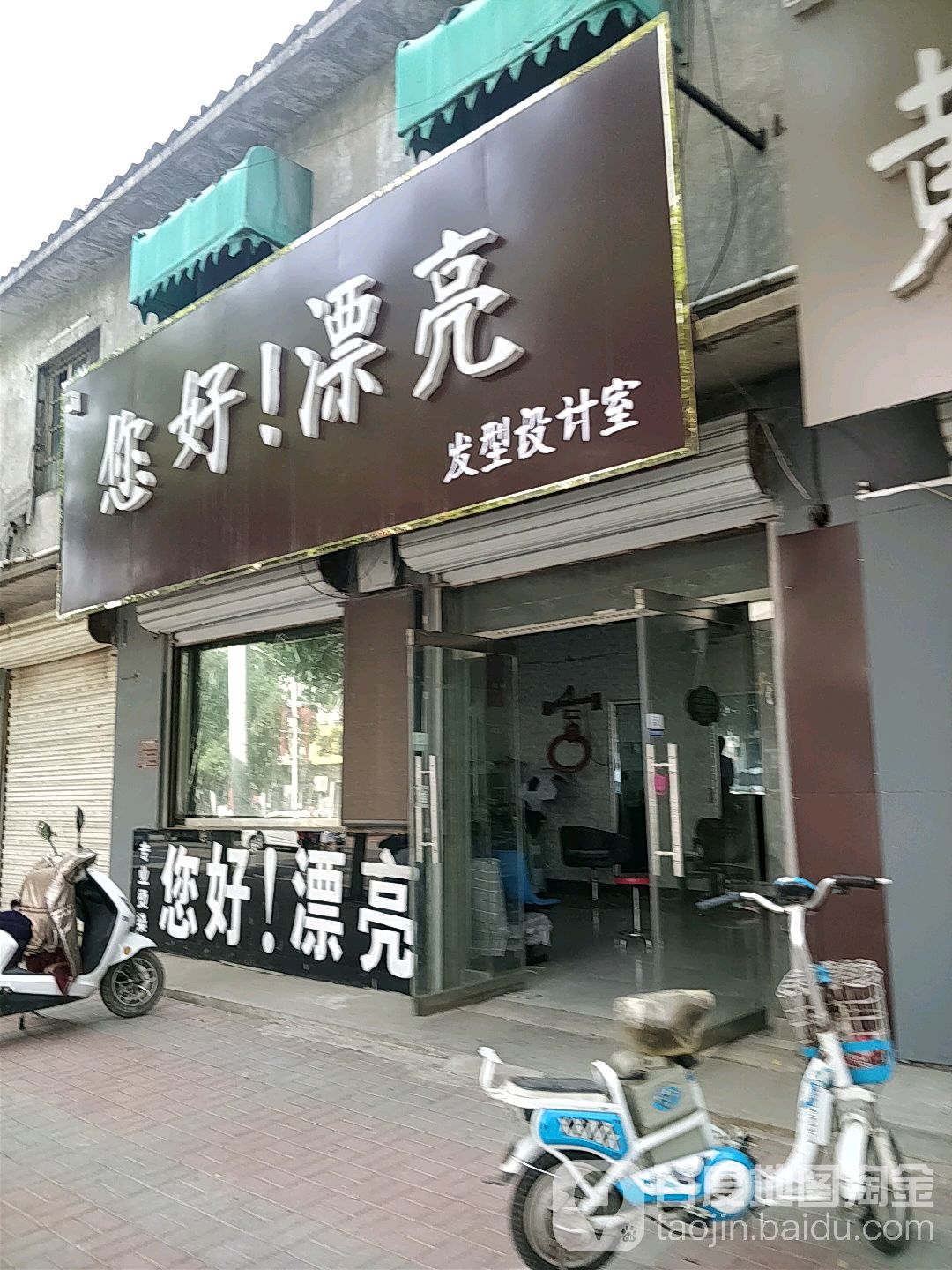 您好漂亮(育才路店)