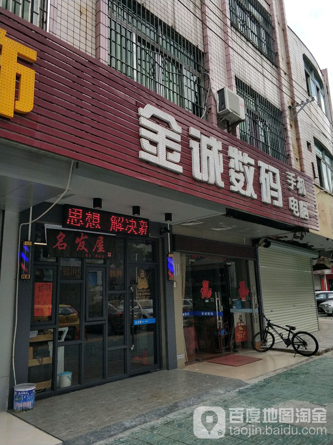 金诚数码(西二路店)
