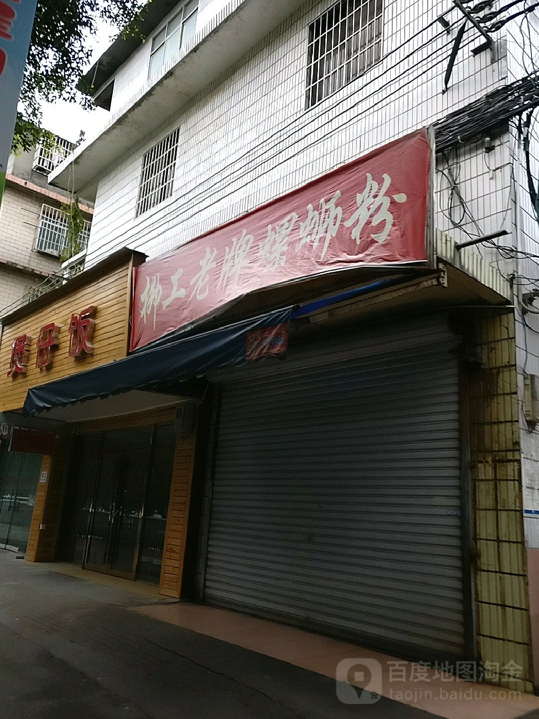 柳工老牌螺螺蛳粉