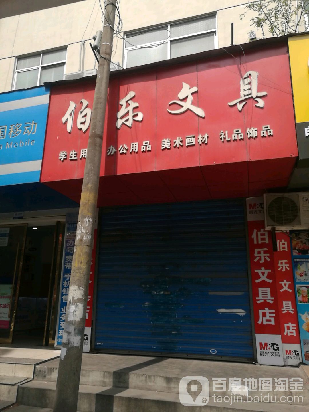 伯乐文具