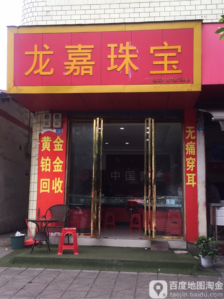 龙嘉珠宝(碧水街店)