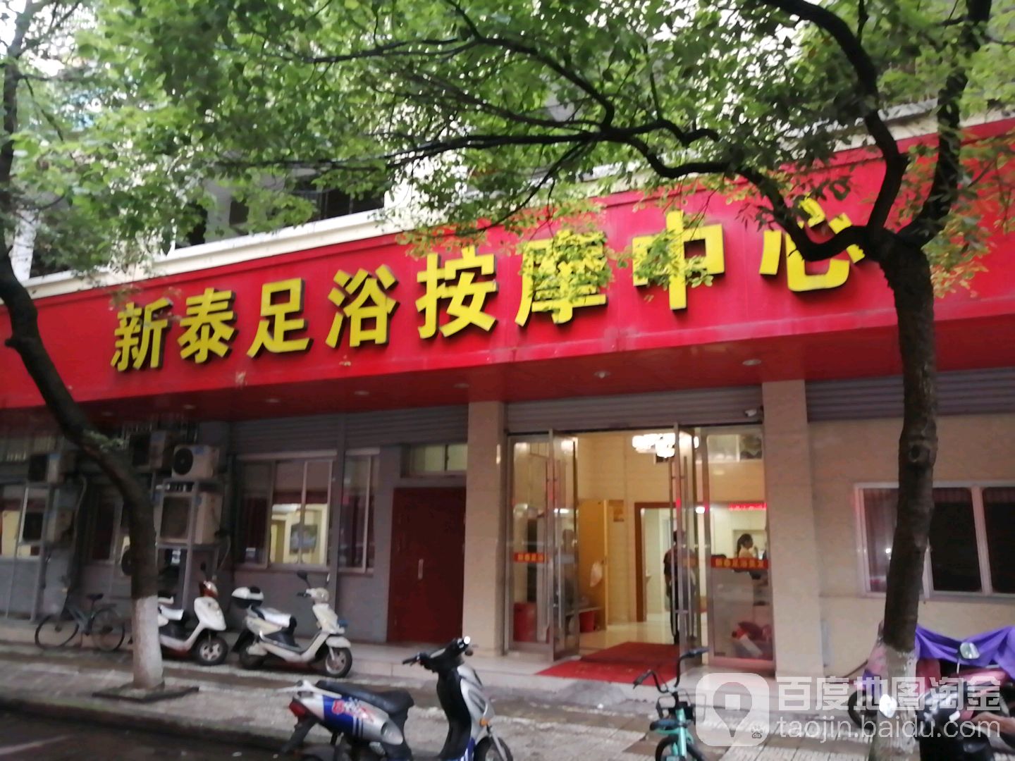 新泰足浴按摩(城市花园店)