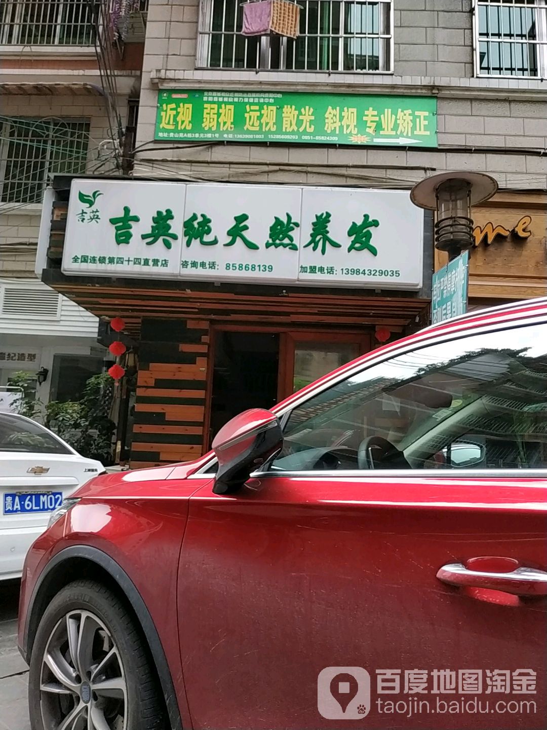 吉英纯天然养发(省府路店)