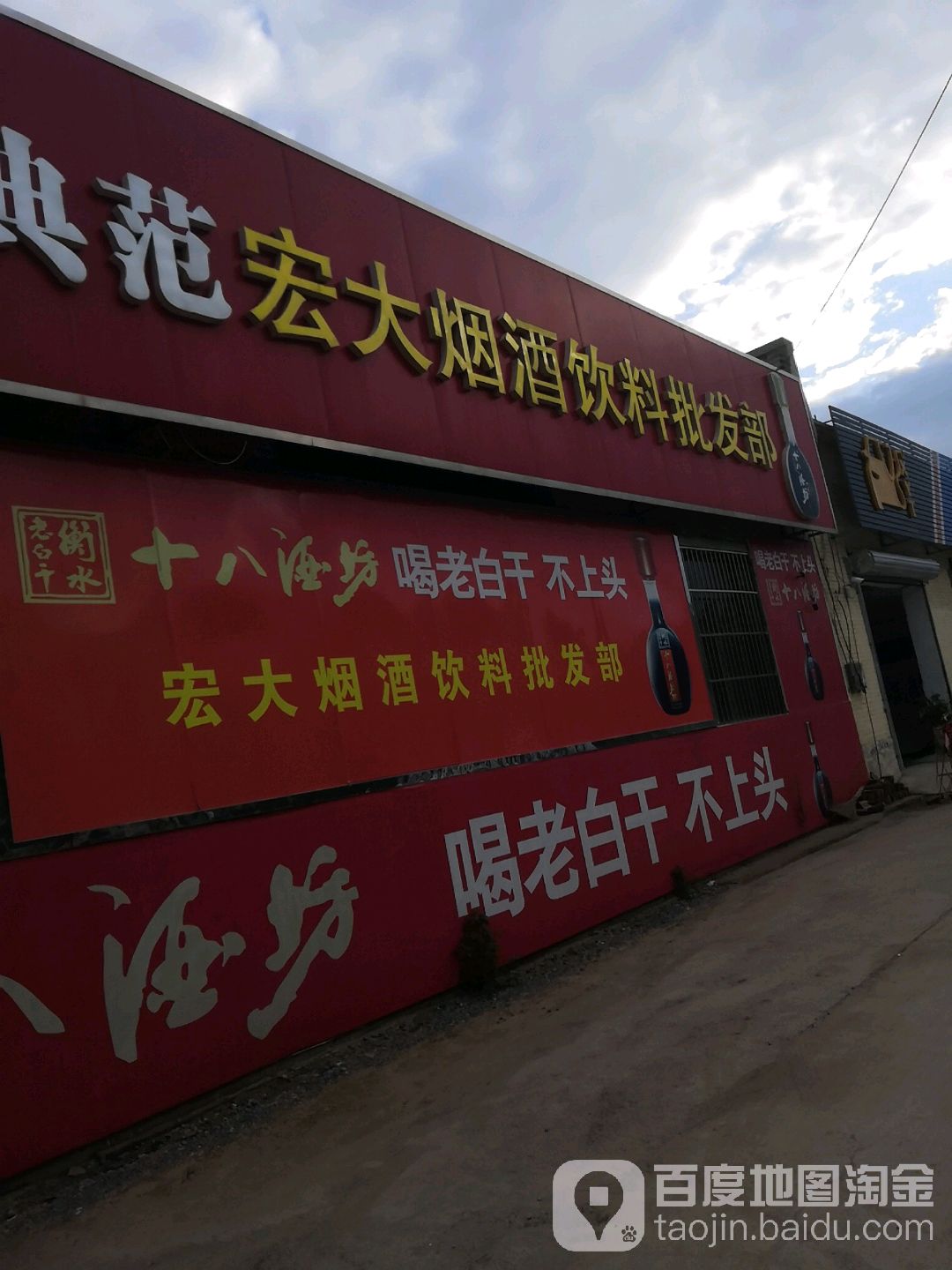 宏大烟酒头饮料批发部