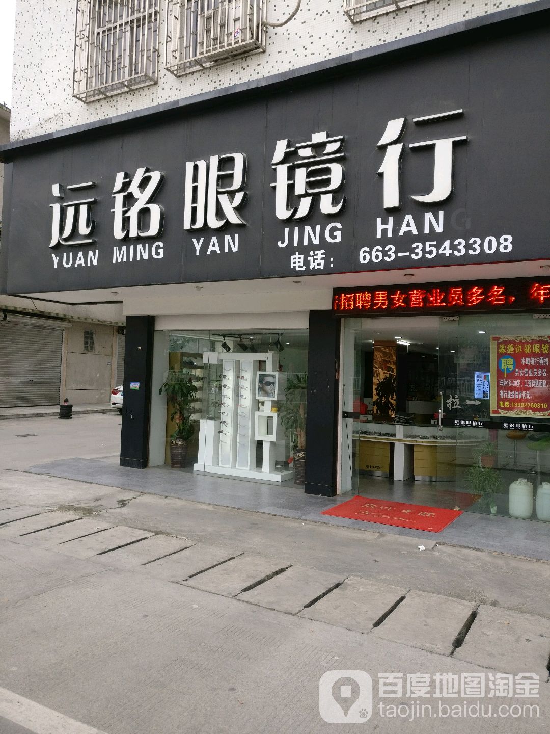 远铭眼镜行(商贸城店)