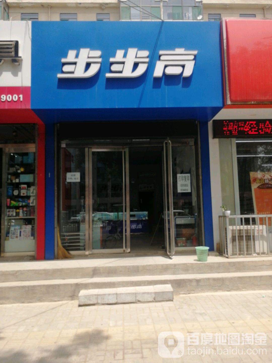 步步高(安宁街教育电子店)