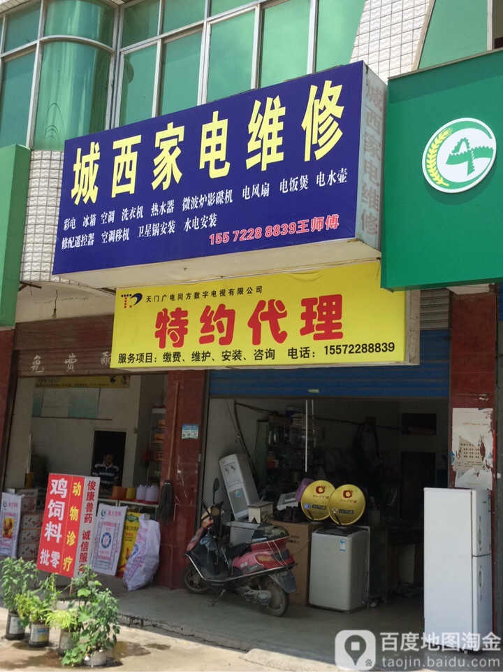 城西家电维修