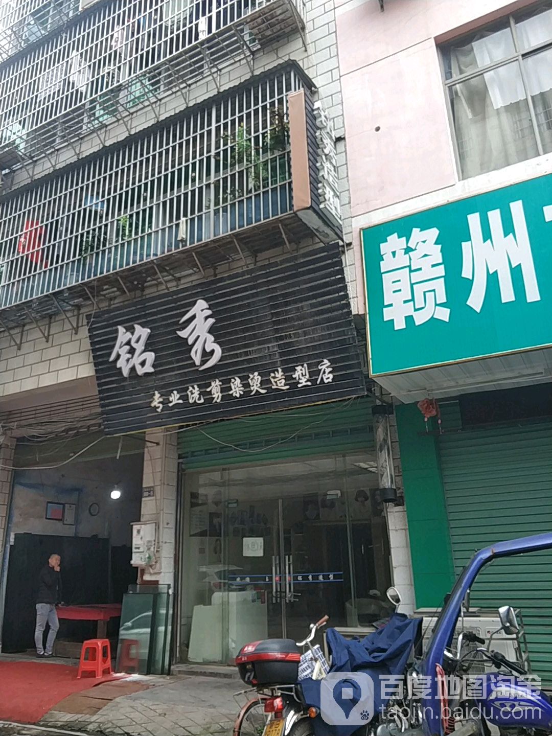 铭秀专业洗剪染染造型店
