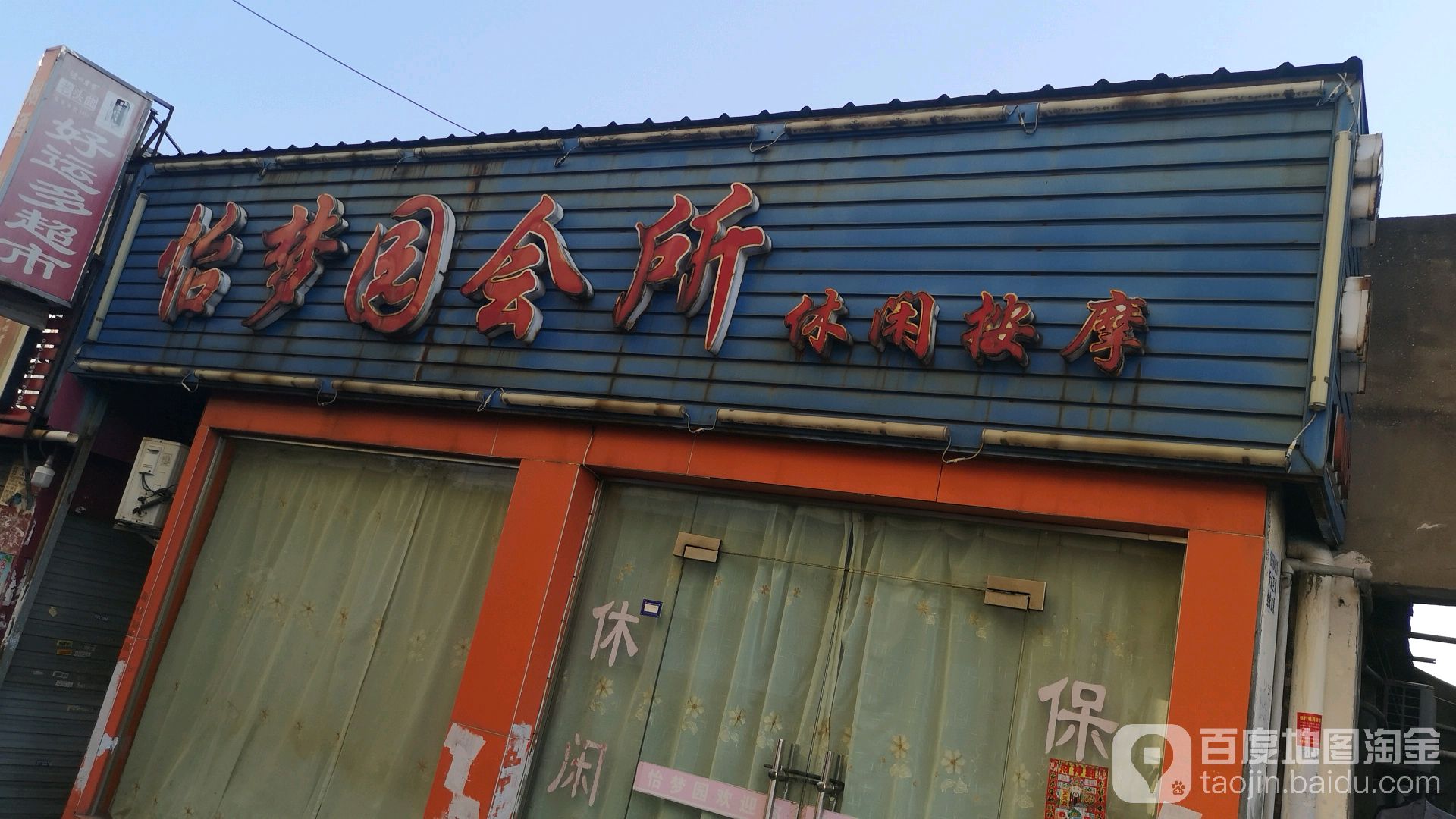 怡梦园会所修仙按摩
