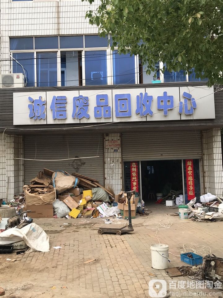 诚信废品回收中心