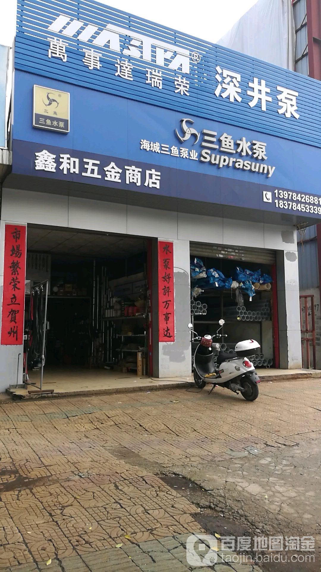 鑫和五金商店