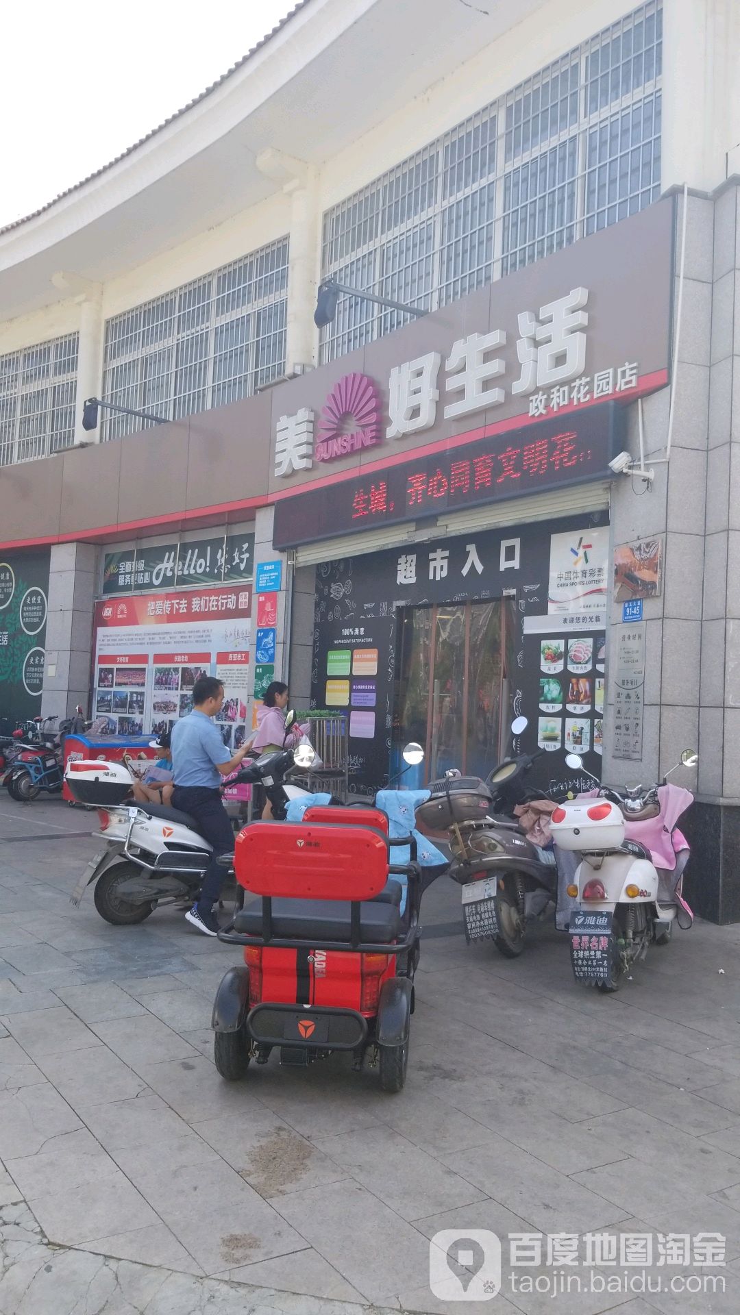 美好生活(政和花园店)