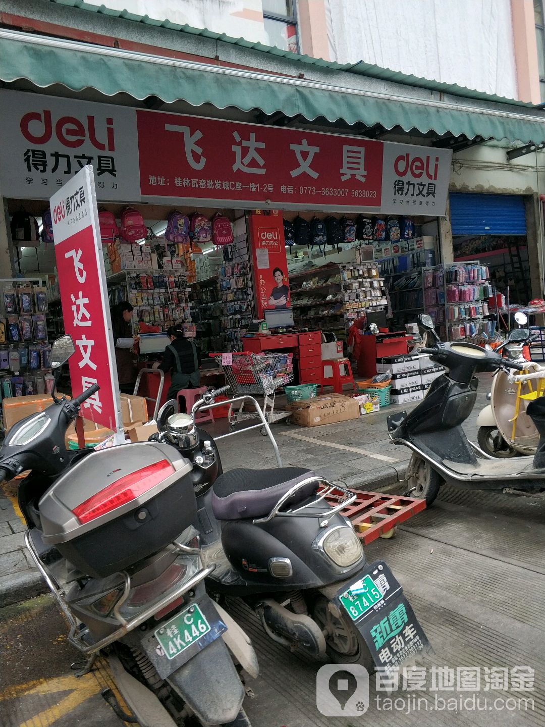 飞达文具批发中心(桂林店)