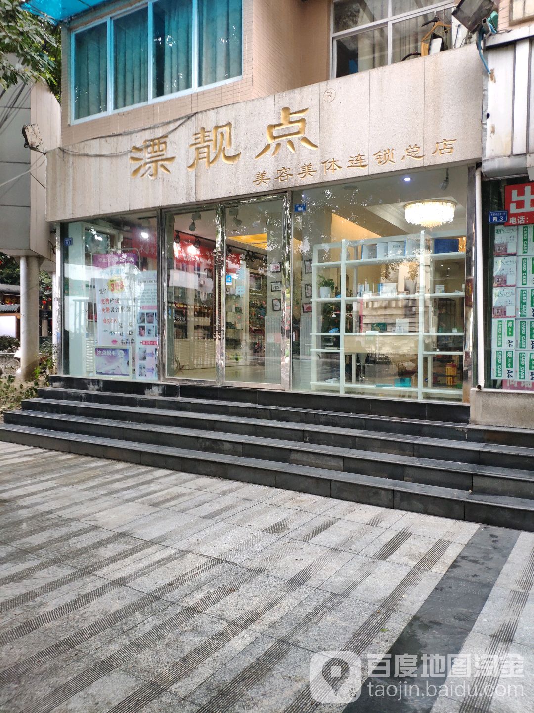 漂靓点美容院美体连锁总店