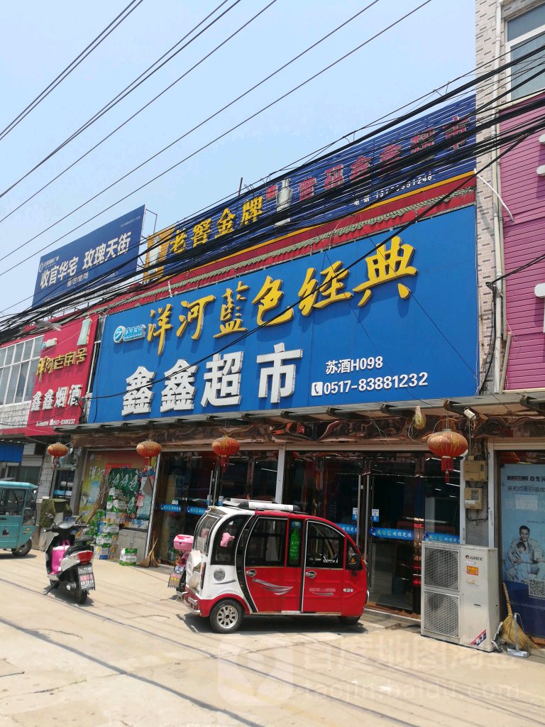 鑫鑫烟酒(黄武公路店)