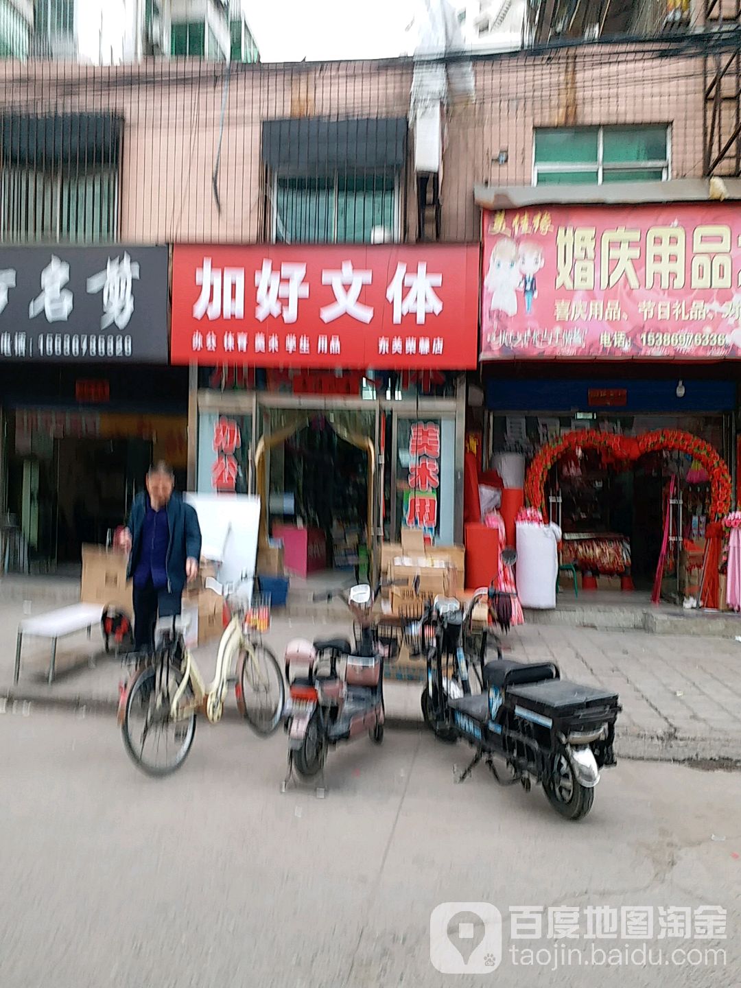 加好文体(东关荣馨店)