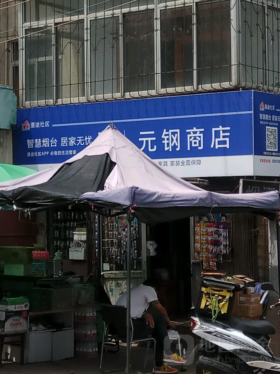 元钢商店。